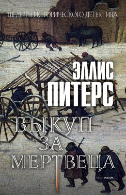 Скачать книгу Выкуп за мертвеца