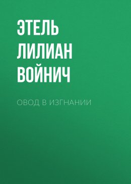 Скачать книгу Овод в изгнании