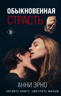 Скачать книгу Обыкновенная страсть