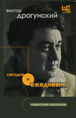 Скачать книгу Сегодня и ежедневно. Недетские рассказы