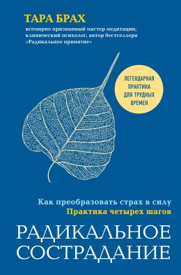 Скачать книгу Радикальное сострадание. Как преобразовать страх в силу. Практика четырех шагов