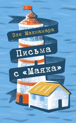 Скачать книгу Письма с «Маяка»