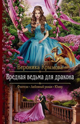 Скачать книгу Вредная ведьма для дракона