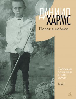 Скачать книгу Собрание сочинений. Том 1. Полет в небеса