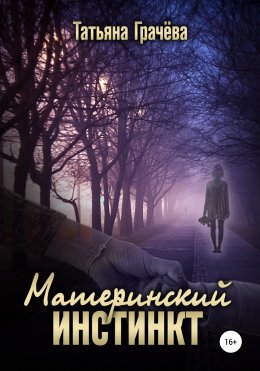 Скачать книгу Материнский инстинкт