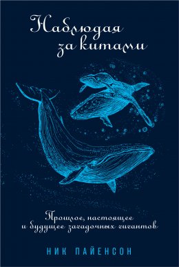 Скачать книгу Наблюдая за китами