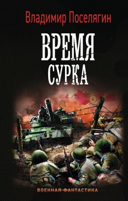 Скачать книгу Время сурка