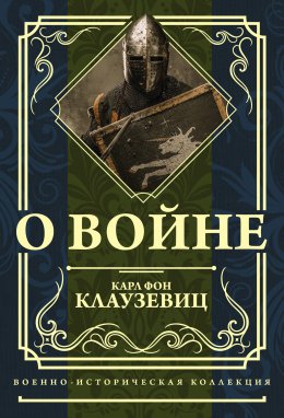 Скачать книгу О войне