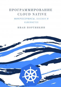 Скачать книгу Программирование Cloud Native. Микросервисы, Docker и Kubernetes