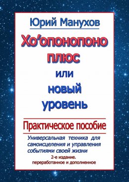 Скачать книгу Хоопонопоно плюс, или Новый уровень. Практическое пособие (2-е издание переработанное и дополненное)