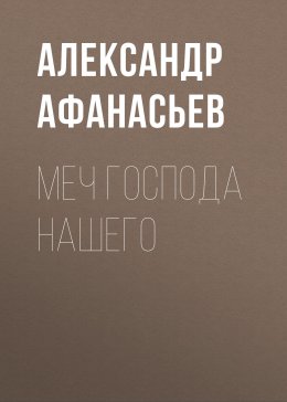 Скачать книгу Меч Господа нашего