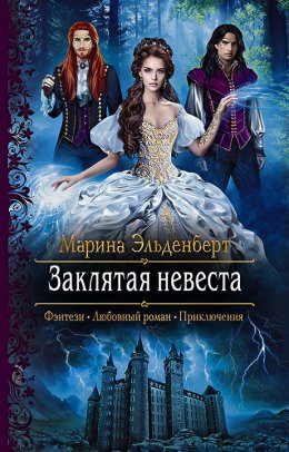 Скачать книгу Заклятая невеста