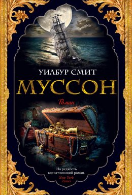 Скачать книгу Муссон