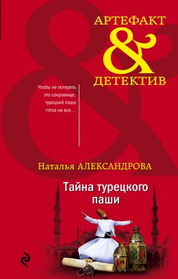 Скачать книгу Тайна турецкого паши