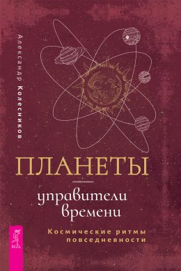 Скачать книгу Планеты – управители времени. Космические ритмы повседневности