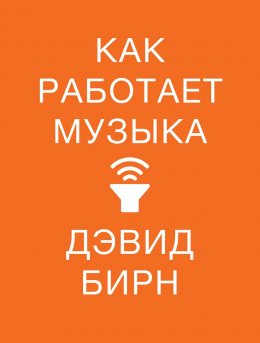 Скачать книгу Как работает музыка