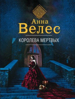 Скачать книгу Королева мертвых