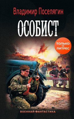 Скачать книгу Особист