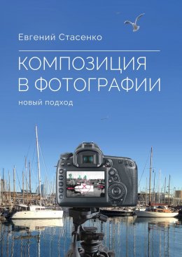 Скачать книгу Композиция в фотографии. Новый подход