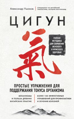 Скачать книгу Цигун. Простые упражнения для поддержания тонуса организма