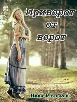 Скачать книгу Приворот от ворот