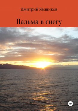 Скачать книгу Пальма в снегу