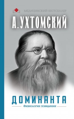 Скачать книгу Доминанта: физиология поведения