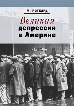 Скачать книгу Великая депрессия в Америке