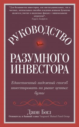 Скачать книгу Руководство разумного инвестора. Единственный надежный способ инвестировать на рынке ценных бумаг