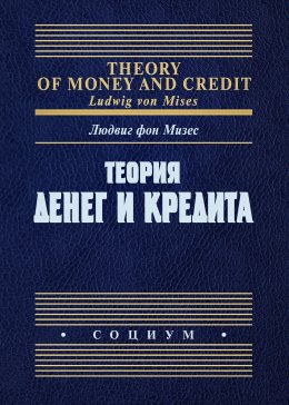 Скачать книгу Теория денег и кредита