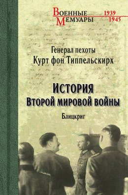 Скачать книгу История Второй мировой войны. Блицкриг