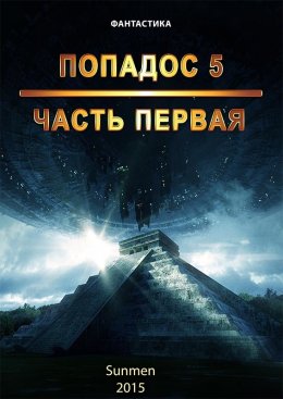 Скачать книгу Попадос. Книга 5. Часть 1