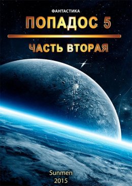 Скачать книгу Попадос. Книга 5. Часть 2