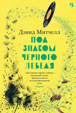 Скачать книгу Под знаком черного лебедя