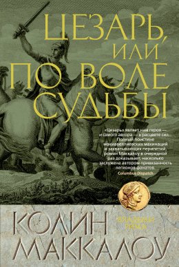 Скачать книгу Цезарь, или По воле судьбы