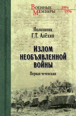 Скачать книгу Излом необъявленной войны. Первая чеченская