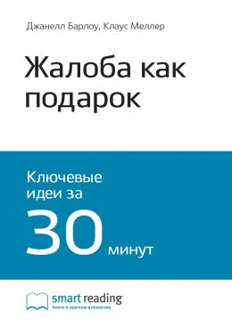 Скачать книгу Ключевые идеи книги: Жалоба как подарок. Обратная связь с клиентом – инструмент маркетинговой стратегии. Джанелл Барлоу, Клаус Меллер