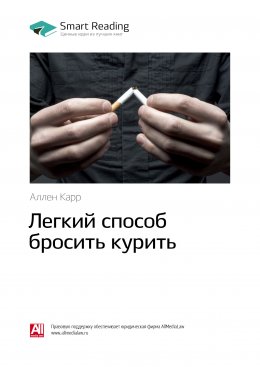 Скачать книгу Ключевые идеи книги: Легкий способ бросить курить. Аллен Карр