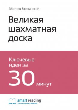 Скачать книгу Ключевые идеи книги: Великая шахматная доска. Главенство Америки и ее геостратегические императивы. Збигнев Бжезинский