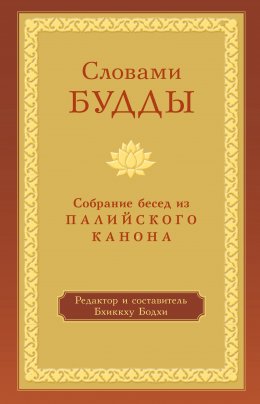 Скачать книгу Словами Будды. Собрание бесед из Палийского канона