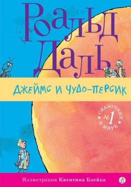 Скачать книгу Джеймс и Чудо-Персик