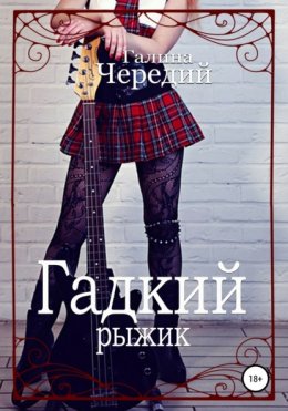 Скачать книгу Гадкий рыжик