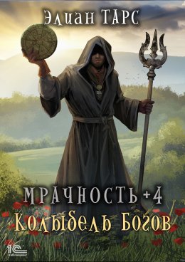 Скачать книгу Мрачность +4. Колыбель Богов