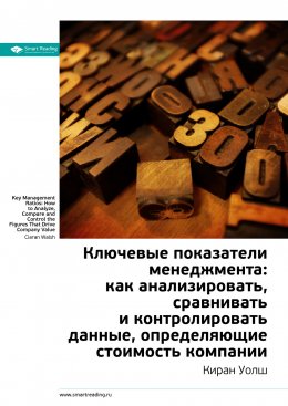 Скачать книгу Ключевые идеи книги: Ключевые показатели менеджмента: как анализировать, сравнивать и контролировать данные, определяющие стоимость компании. Киран Уолш