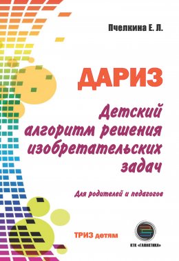 Скачать книгу Детский алгоритм решения изобретательских задач (ДАРИЗ)