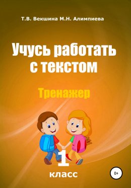 Скачать книгу Учусь работать с текстом . Тренажёр. 1 класс