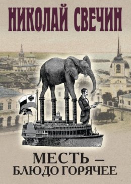 Скачать книгу Месть – блюдо горячее