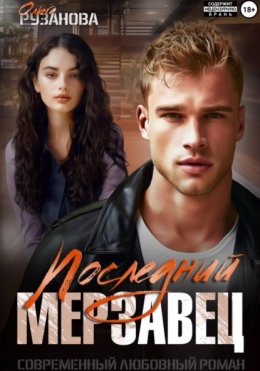 Скачать книгу Последний мерзавец