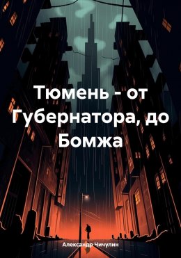 Скачать книгу Тюмень – от Губернатора, до Бомжа