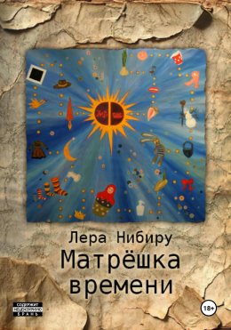 Скачать книгу Матрёшка времени